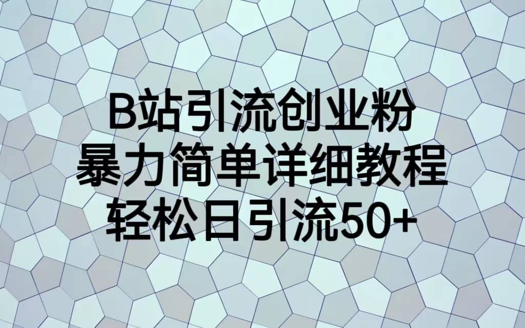 B站引流创业粉，暴力简单详细教程，轻松日引流50|媒矿库