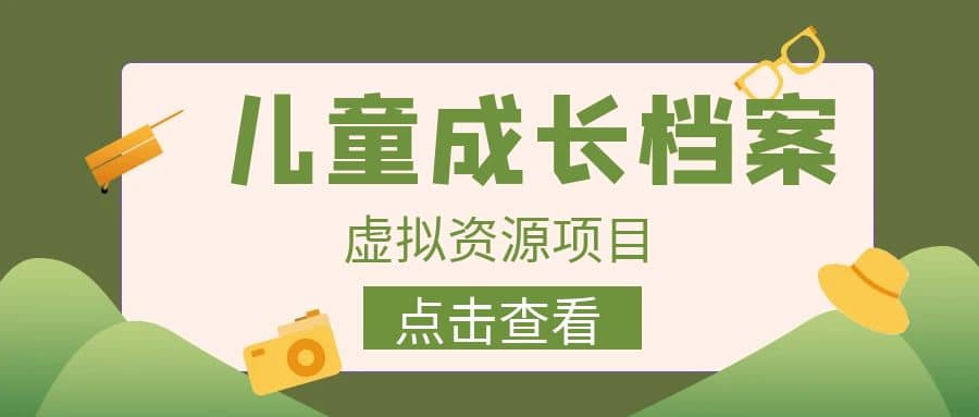 收费980的长期稳定项目，儿童成长档案虚拟资源变现|媒矿库