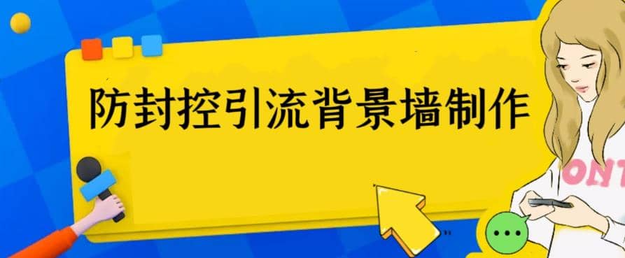 外面收费128防封控引流背景墙制作教程,火爆圈子里的三大防封控引流神器|媒矿库