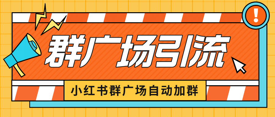 小红书在群广场加群 小号可批量操作 可进行引流私域（软件 教程）|媒矿库