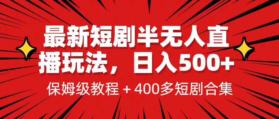最新短剧半无人直播玩法，多平台开播，日入500 保姆级教程 1339G短剧资源|媒矿库