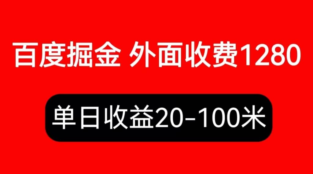 外面收费1280百度暴力掘金项目，内容干货详细操作教学|媒矿库