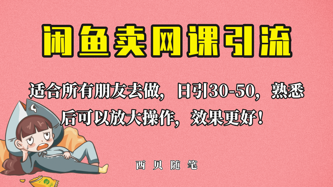 外面这份课卖 698，闲鱼卖网课引流创业粉，新手也可日引50 流量|媒矿库