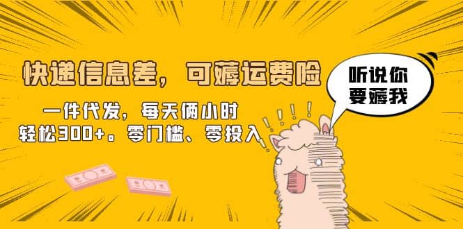 快递信息差，可薅运费险，一件代发，每天俩小时轻松300 。零门槛、零投入|媒矿库