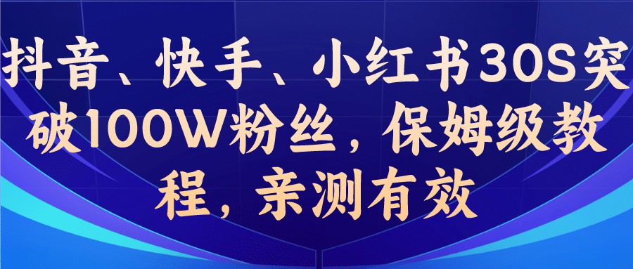 教你一招，抖音、快手、小红书30S突破100W粉丝，保姆级教程，亲测有效|媒矿库