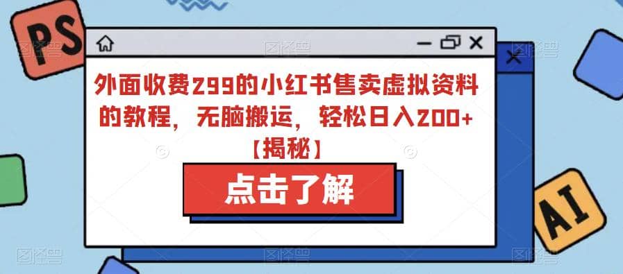 外面收费299的小红书售卖虚拟资料的教程,无脑搬运,轻松日入200 【揭秘】|媒矿库
