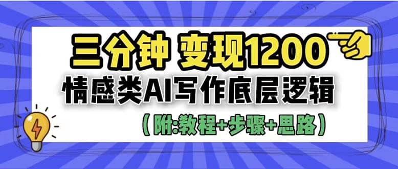 3分钟,变现1200。情感类AI写作底层逻辑(附:教程 步骤 资料)|媒矿库