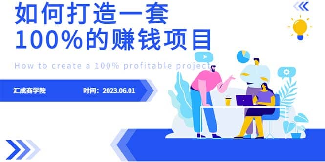 最新6月份《如何设计一套100%赚钱的项目系统》|媒矿库
