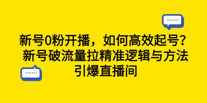 新号0粉开播，如何高效起号？新号破流量拉精准逻辑与方法，引爆直播间|媒矿库
