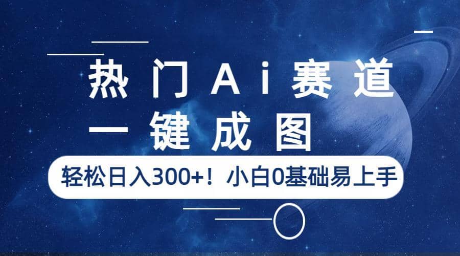 热门Ai赛道，一键成图，轻松日入300 ！小白0基础易上手|媒矿库