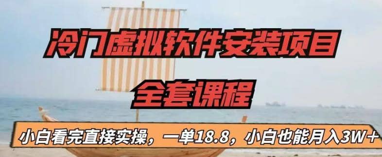 冷门虚拟软件安装项目，一单18.8，小白也能月入3W＋|媒矿库