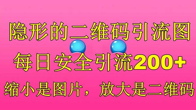隐形的二维码引流图，缩小是图片，放大是二维码，每日安全引流200|媒矿库