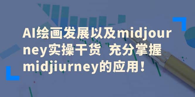 AI绘画发展以及midjourney实操干货 充分掌握midjiurney的应用|媒矿库