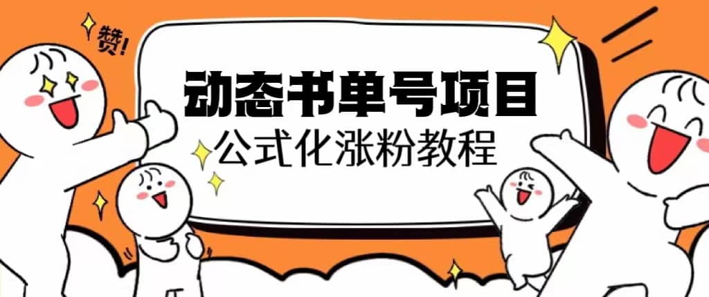 思维面部动态书单号项目，保姆级教学，轻松涨粉10w|媒矿库