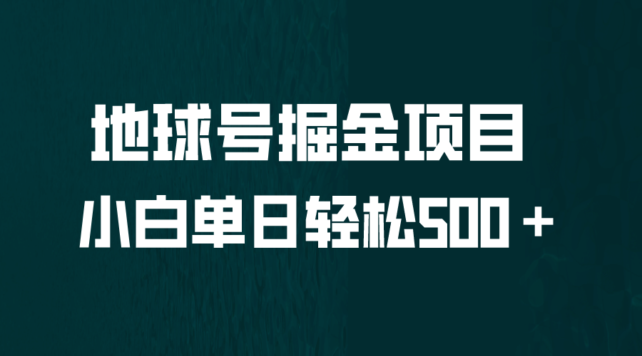 全网首发!地球号掘金项目,小白每天轻松500+,无脑上手怼量|媒矿库