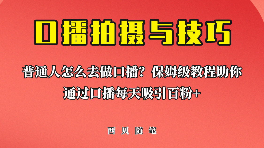 普通人怎么做口播?保姆级教程助你通过口播日引百粉|媒矿库