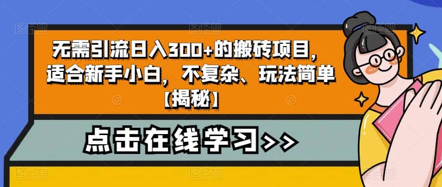 无需引流日入300 的搬砖项目，适合新手小白，不复杂、玩法简单【揭秘】|媒矿库