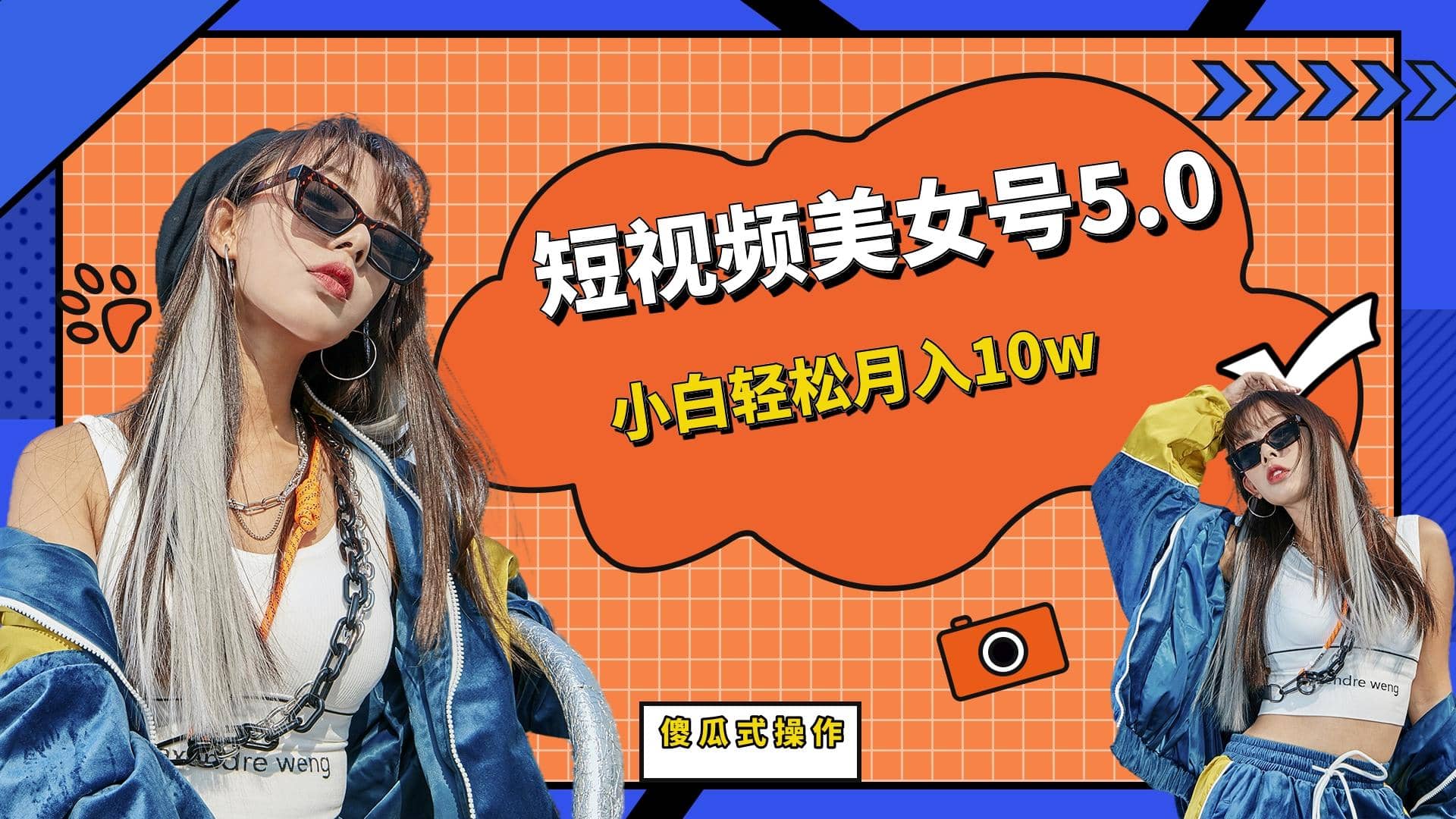 短板视频美女号5.0，小白轻松月入10w|媒矿库
