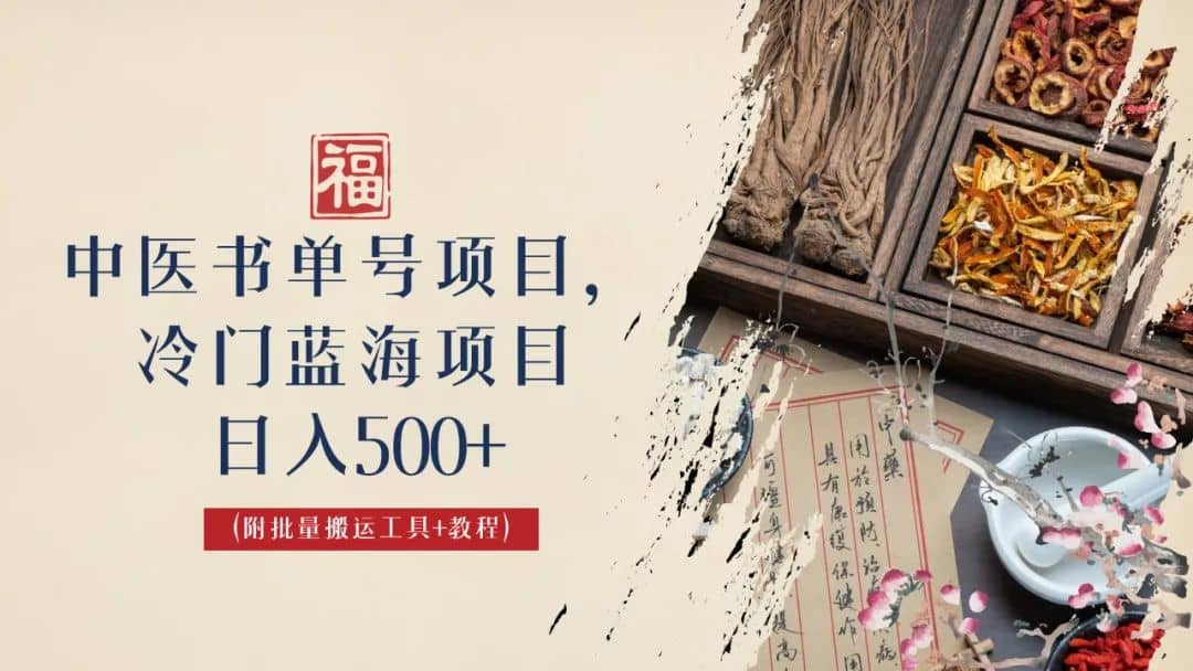 中医书单号项目，很多人日入500 ，其他地方收费3000 ，玩法公布了|媒矿库