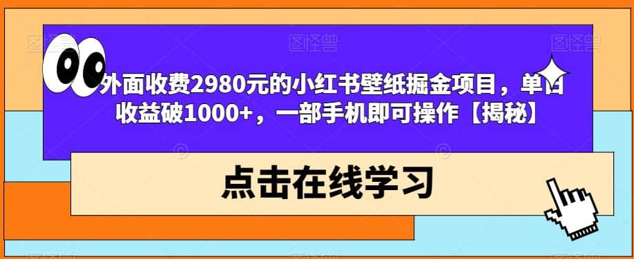外面收费2980元的小红书壁纸掘金项目，单日收益破1000 ，一部手机即可操作【揭秘】|媒矿库