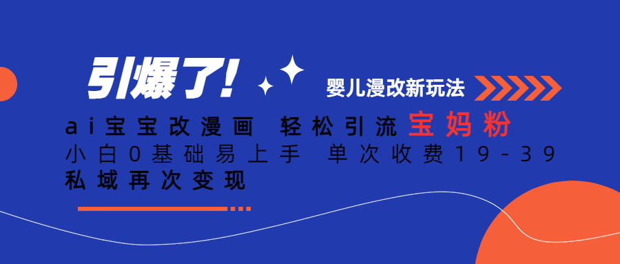 Ai宝宝改漫画 轻松引流宝妈粉 小白0基础易上手 单次收费19-39|媒矿库