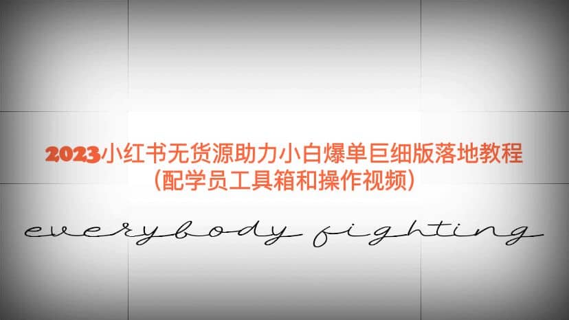 图片[1]|2023小红书无货源助力小白爆单巨细版落地教程（配学员工具箱和操作视频）|媒矿库