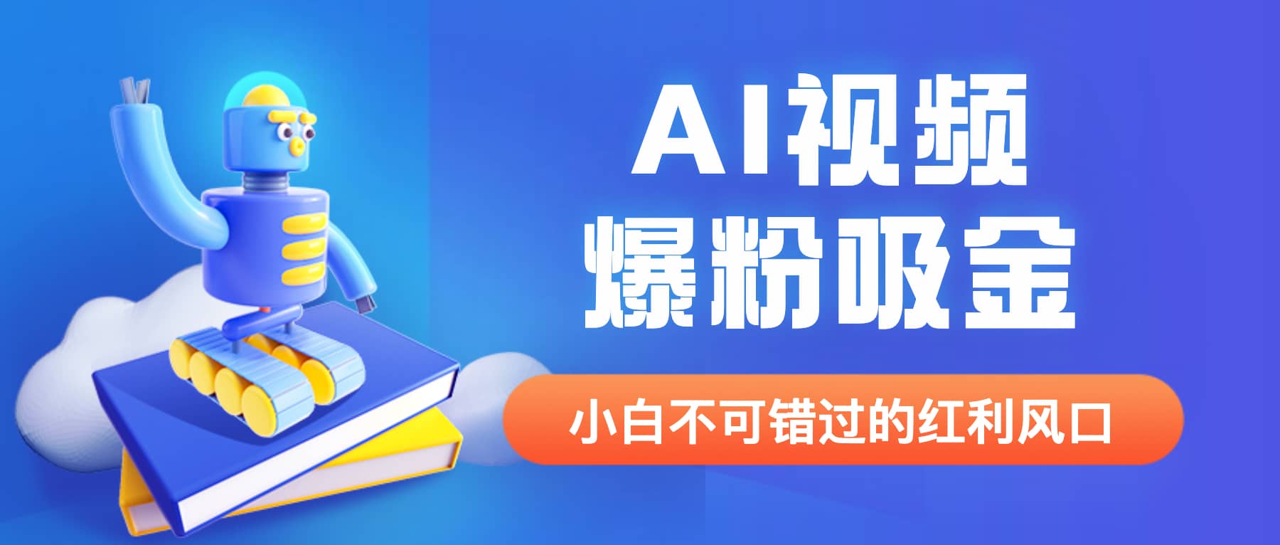 外面收费1980最新AI视频爆粉吸金项目【详细教程 AI工具 变现案例】|媒矿库
