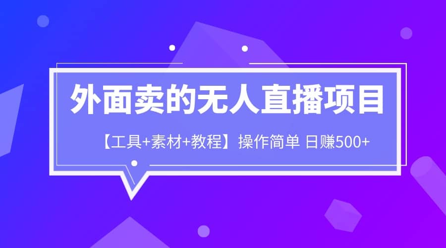 外面卖1980的无人直播项目【工具 素材 教程】日赚500|媒矿库