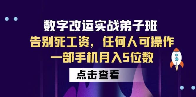 数字 改运实战弟子班：告别死工资，任何人可操作，一部手机月入5位数|媒矿库