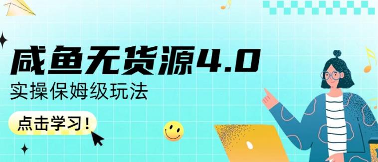 咸鱼无货源4.0实操保姆级玩法，适合新手小白|媒矿库