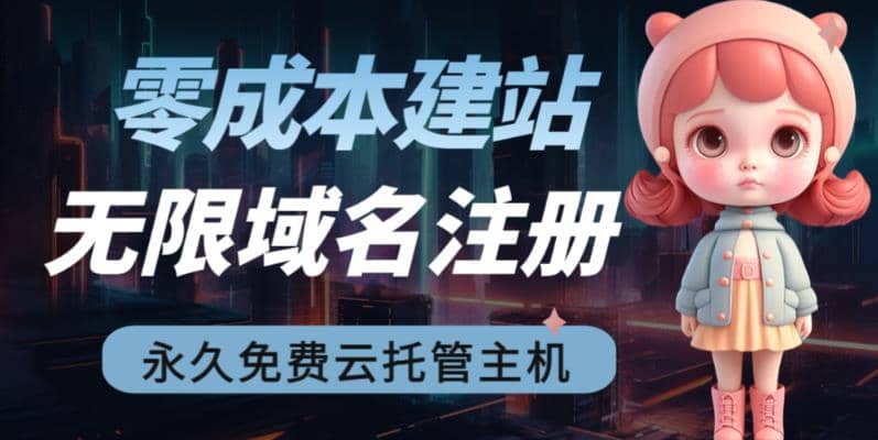 2023【零成本建站】无限撸域名教程 永久兔费云托管主机|媒矿库