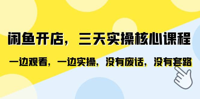 闲鱼开店，三天实操核心课程，一边观看，一边实操，没有废话，没有套路|媒矿库