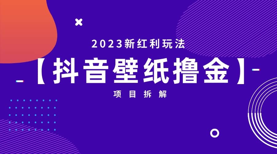 2023新红利玩法：抖音壁纸撸金项目|媒矿库