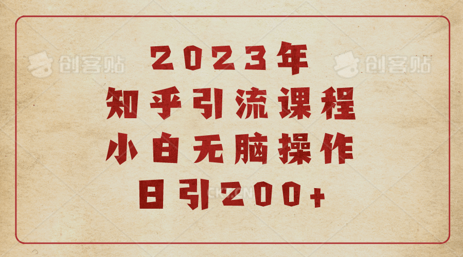 2023知乎引流课程，小白无脑操作日引200|媒矿库