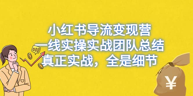 小红书导流变现营,一线实战团队总结,真正实战,全是细节,全平台适用|媒矿库