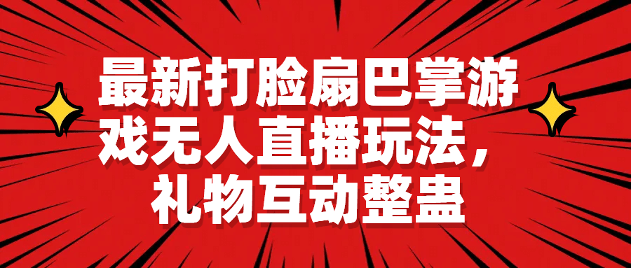 最新打脸扇巴掌游戏无人直播玩法，礼物互动整蛊|媒矿库