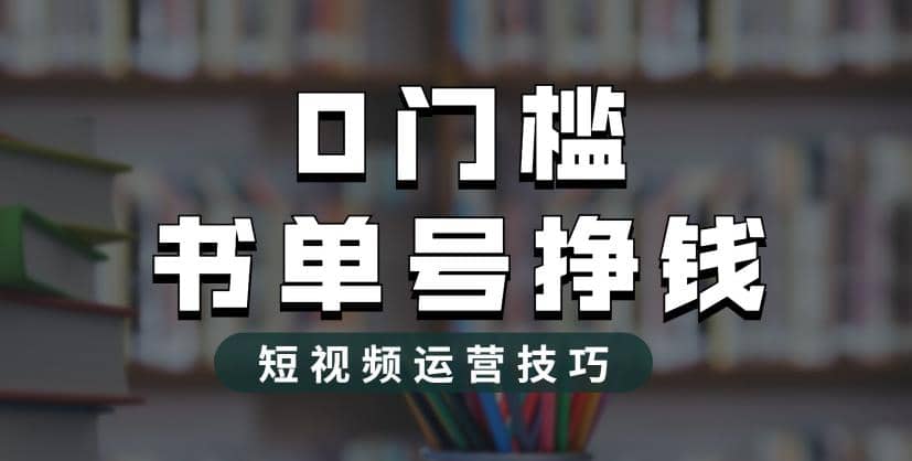 2023市面价值1988元的书单号2.0最新玩法，轻松月入过万|媒矿库