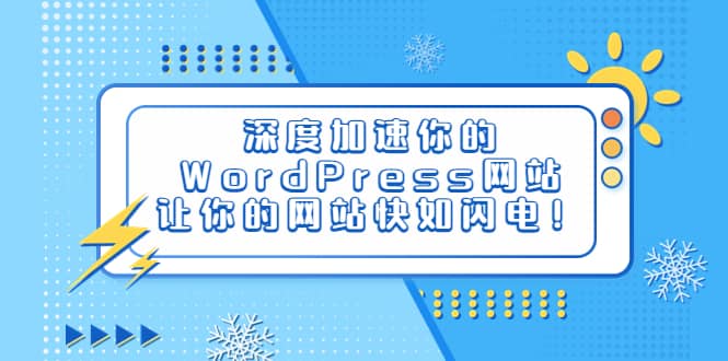 深度加速你的WordPress网站，让你的网站快如闪电！|媒矿库