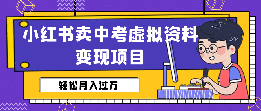 小红书卖中考虚拟资料变现分享课：轻松月入过万（视频 配套资料）|媒矿库