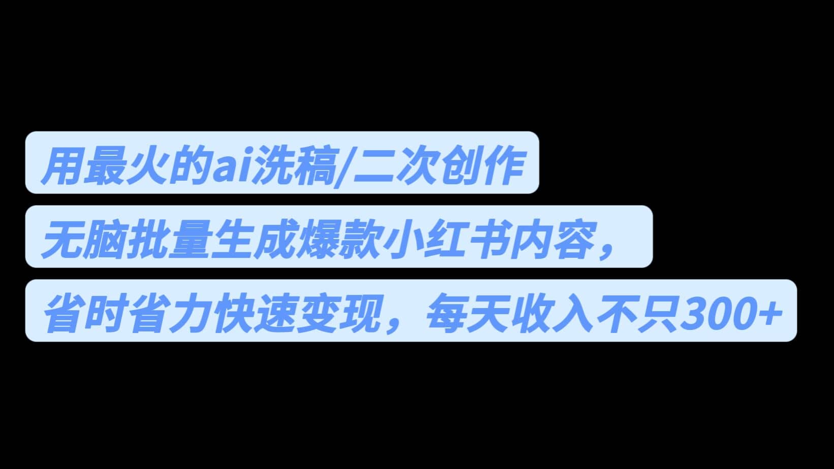 用最火的ai洗稿，无脑批量生成爆款小红书内容，省时省力，每天收入不只300|媒矿库