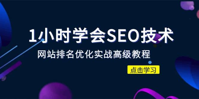 1小时学会SEO技术 网站排名优化实战高级教程-秒杀市面95%收费几千的SEO教程|媒矿库
