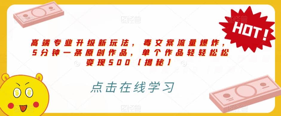 高端专业升级新玩法，毒文案流量爆炸，5分钟一条原创作品，单个作品轻轻松松变现500【揭秘】|媒矿库