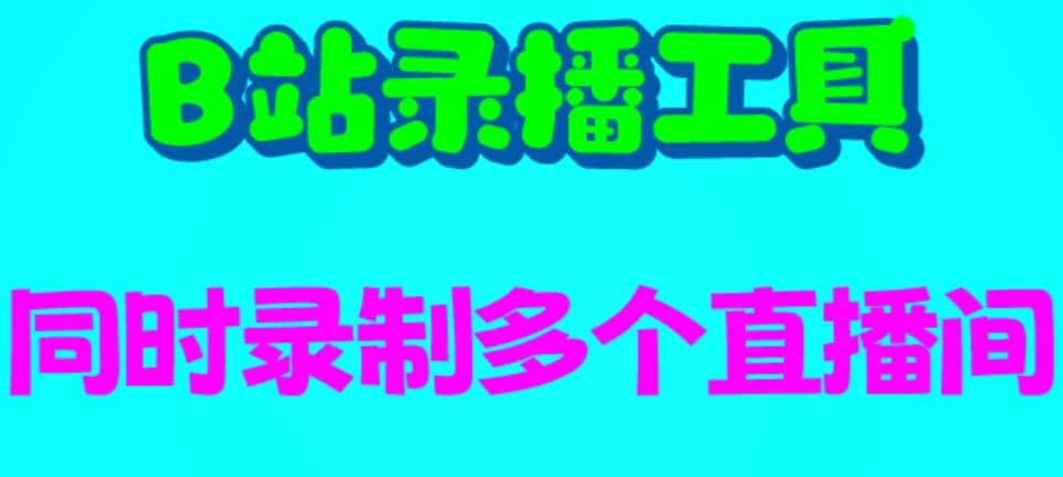B站录播工具，支持同时录制多个直播间【录制脚本 使用教程】|媒矿库