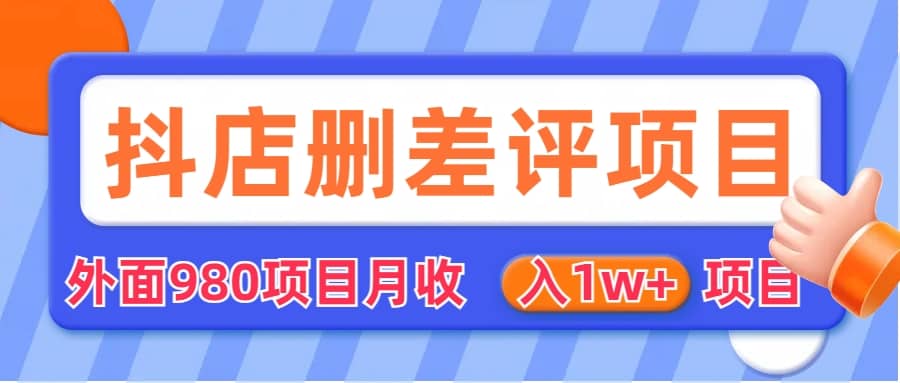 外面收费收980的抖音删评商家玩法，月入1w 项目（仅揭秘）|媒矿库