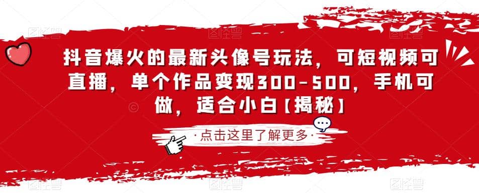 抖音爆火的最新头像号玩法，可短视频可直播，单个作品变现300-500，手机可做，适合小白【揭秘】|媒矿库