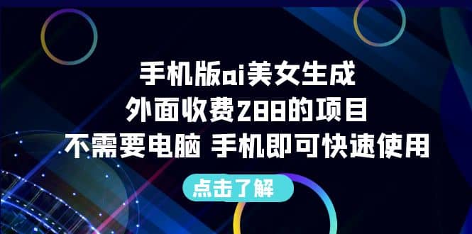 手机版ai美女生成-外面收费288的项目，不需要电脑，手机即可快速使用|媒矿库