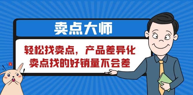卖点 大师，轻松找卖点，产品差异化，卖点找的好销量不会差|媒矿库