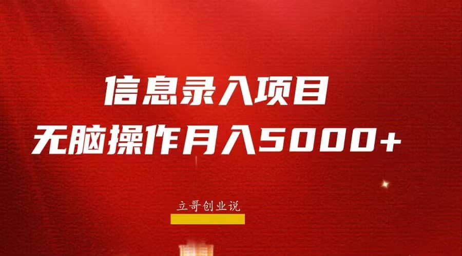 图片[1]|月入5000 ，信息录入返佣项目，小白无脑复制粘贴|媒矿库
