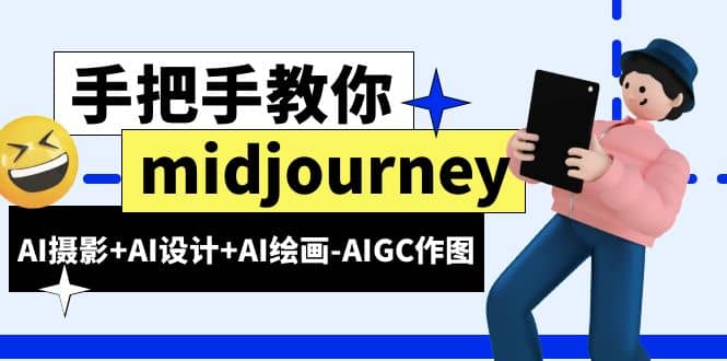 midjourney新手入门基础，AI摄影 AI设计 AI绘画-AIGC作图（59节课时）|媒矿库