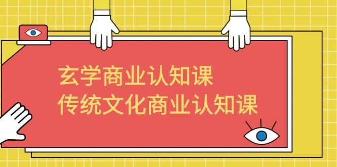 玄学 商业认知课，传统文化商业认知课（43节课）|媒矿库